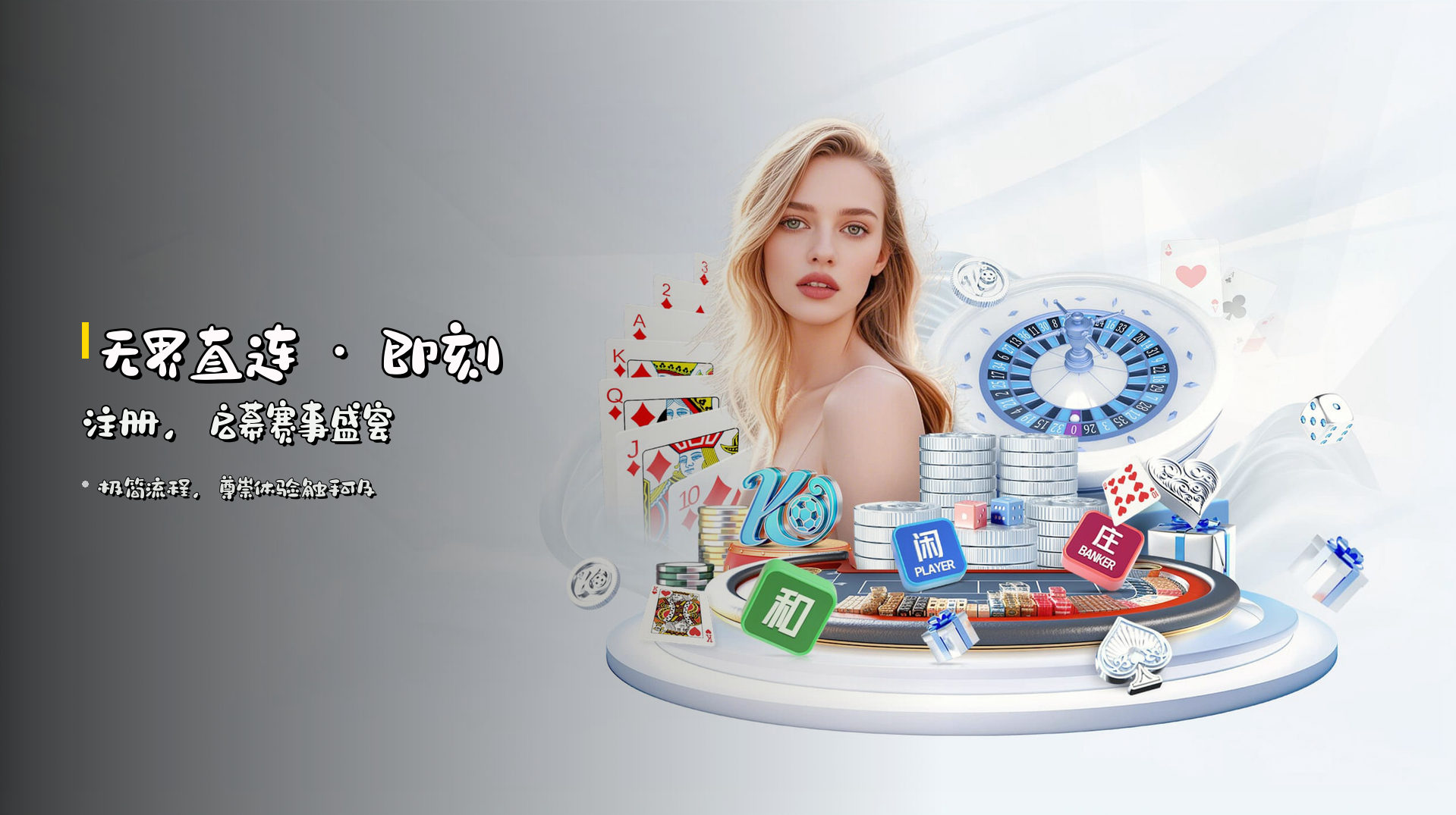 <strong>无界直连</strong> · 即刻注册，启幕赛事盛宴
