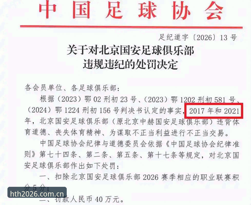 中国足协公布第三批禁足名单最新动态：hth体育官网带你了解这场足球反腐风暴